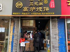 门面-三兄弟高炉烧饼