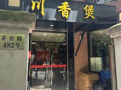 -川香煲(茅台路店)