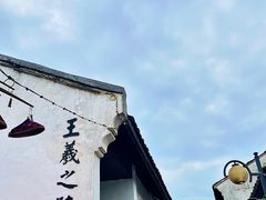-绍兴书圣故里景区