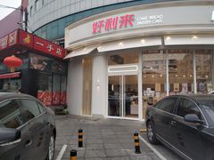 -好利来(望京中福店)