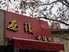 门面-王记西鎮电烤肉(汶上路店)