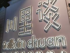 -川里谈·川味小馆(北京路店)