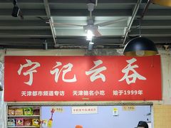 门面-海清宁记大馅云吞