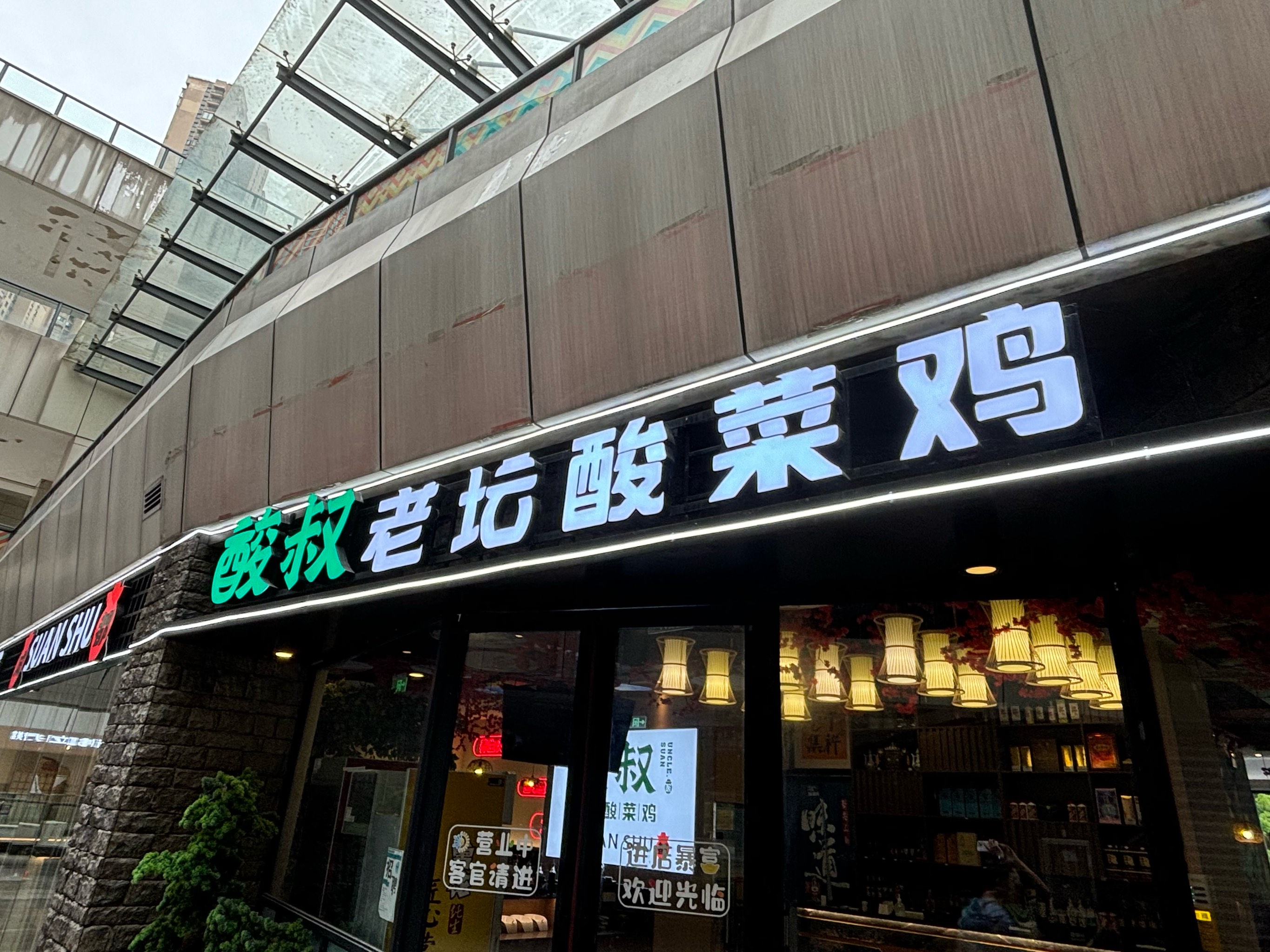 李记酸菜鸡嘉陵区图片