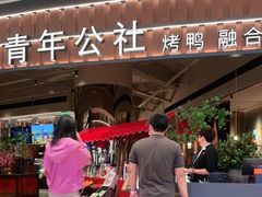 门面-青年公社烤鸭(熙悦天街店)