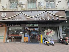 -官塘原味鱼生·潮菜大排档(潮州总店)