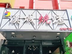 门面-汉城烧烤(西稍门劳动路店)