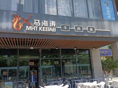 -马海涛牛肉串·午市牛腩饭·烧烤夜宵(领汇广场店)