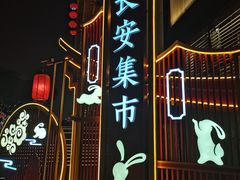 -大唐不夜城