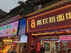 门面-捌玖粉面馆·猪油拌粉