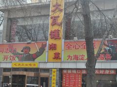 门面-大瓦罐湘土菜(海淀南路店)