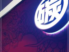-龙少爷碳火干锅(环球中心店)