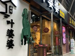 门面-嘉州叶婆婆钵钵鸡(建设路店)