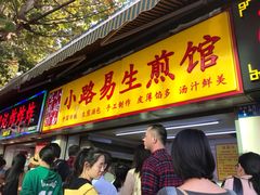 门面-小路易生煎馆(前进五路店)