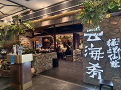 -云海肴·汽锅鸡·云南菜(美罗城店)