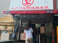 -六广门毛阿姨糯米饭