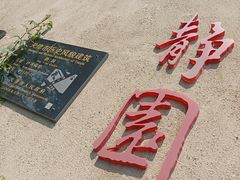 -静园(和平区)