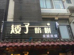 门面-矮子馅饼(大成路店)