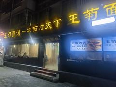 -王菊美食街