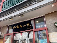 -护国寺小吃(地安门店)