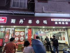 -斯丹姜母鸭·古法干香(涂门街总店)