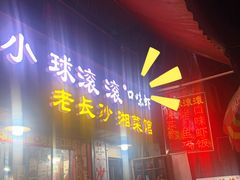 门面-小球滚滚湘菜馆·烤鱼·口味虾(太平街店)