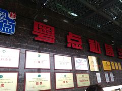 -粤点私厨(临桂枫林店)