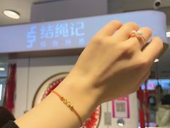 -结绳记(国瑞店)