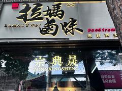 -清真拉妈卤味(回民街店)