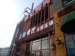 门面-郭记烤肉(正阳街店)