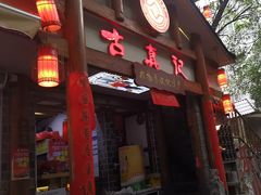 -古真记钵钵鸡(总店)