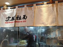 -寸屋拉面(凯德晶萃店)