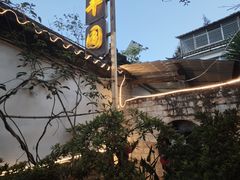 -瑞丰园庭院餐厅·白族传统家常菜