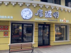 -库滋明·俄罗斯特色美食(中央大街店)
