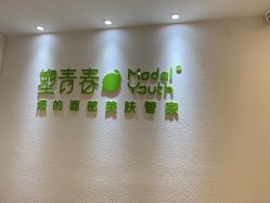 点击看大图 -塑青春&伊肤泉祛痘皮肤管理