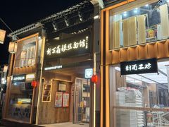 -新万鑫银丝面·非遗无锡味(惠山古镇店)