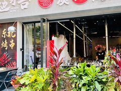 -灶边炉台·东北融合烤肉(南山店)