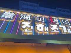 -震海贝烤贝·民俗特色店(延吉总店)