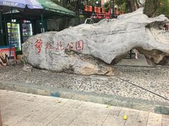 -攀枝花公园