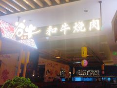 -谷牛日式烤肉(宝山U天地店)