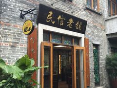 -民信老铺(人民路店)