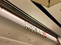 -顺风汤馆·广府粤菜(江宸天街店)