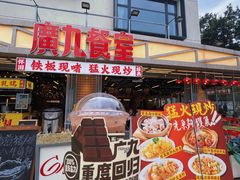 -广九餐室(陈家祠扬韬广场店)