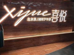 -喜悦烤鸭·新京菜(王府井店)