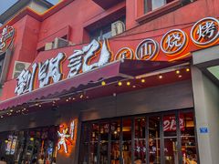 -刘明记乐山烧烤(犀浦店)