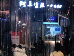 -阿三生煎(正弘城店)