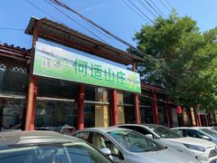 -何适山庄(水长城P2停车场店)