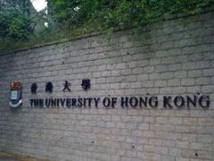 -香港大学