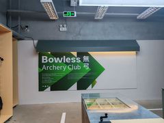 -無弓射箭俱乐部(领展中心城店)