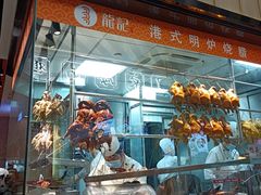 -龙记香港茶餐厅(久光百货店)